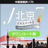 J北京7 エキスパート3徹底レビュー：AI翻訳では辿り着けない『プロの中国語翻訳』がここに！