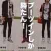日本人の3人に1人がブーツインしていた時代。【POPEYE2008年1月号】