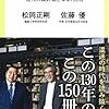 松岡正剛, 佐藤優『読む力 - 現代の羅針盤となる150冊』（中央公論新社）2018/4/9