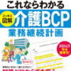 読了報告㉖ー介護ＢＣＰ－