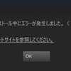 Steamディスク書き込みエラー‐対処法