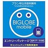 楽天モバイルからBIGLOBEモバイルへ