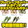 【KEITECH】落とすだけで釣れるクローワームの新色「クレイジーフラッパー 2.8インチ チヌスペシャルカラー」通販予約受付開始！