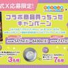 ゆるキャン△SEASON３×ベルク コラボ商品買っちったキャンペーン