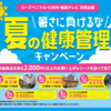  【７/２１＊７/２８】ヨークベニマル・福島テレビ ・キリン免疫ケア　夏の健康管理キャンペーン【レシ / はがき＊ web　】