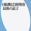 『日航機１２３便墜落 最後の証言』を読みました