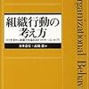 組織行動の考え方