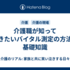 介護職が知っておきたいバイタル測定の方法と基礎知識