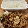 ほっともっと「しょうが焼き弁当」