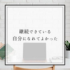 継続できている自分になれてよかった