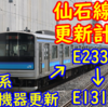 仙石線の車両更新計画の推移～205系機器更新案からE233系・E131系導入案まで～