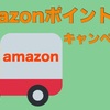 Amazonでキャンペーン中！ポイントを更に稼ぐ方法