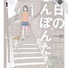 今日のさんぽんた（１）【期間限定　無料お試し版】 (ゲッサン少年サンデーコミックス) / 田岡りき (asin:B09F34RRH5)