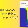 『マチネの終わりに』（平野啓一郎・著）のレビュー