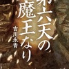 吉川永青『第六天の魔王なり』