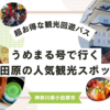 小田原駅発！超お得な休日限定観光バス「うめまる号」で行く小田原の人気観光スポットまとめ