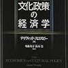 1060デイビット・スロスビー著（後藤和子・阪本崇監訳）『文化政策の経済学』