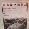 「鉄道操車場物語」と南武線六郷支線跡