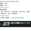 翌日の天気予報が雨のとき、前日のうちにメールでお知らせを受け取る方法