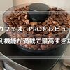 シロカのカフェばこPROをレビュー！便利機能が満載でコーヒータイムが充実
