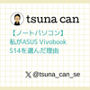 【ノートパソコン】私がASUS Vivobook S14を選んだ理由