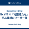Netflixドラマ「地面師たち」から学ぶ理想のリーダー像