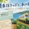 青春18きっぷは変わった。それでも「お金がなくても旅に出られる切符」であってほしい。