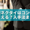 喪服ネクタイはコンビニで買える？朝でも間に合う入手法まとめ