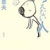  考えない人（宮沢章夫）★★★☆☆　4/8読了