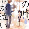 教え子との一途な恋！！その時、君が泣いた　あらすじとネタバレ