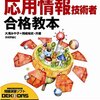  応用情報技術者試験 短時間で合格したい人のための勉強法 + iPhoneアプリでスキマ時間活用