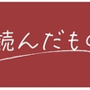 最近読んだもの