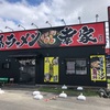 【横浜家系ラーメン 幸家】