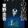 東野圭吾先生の『ガリレオの苦悩』読みました