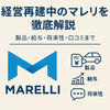 【マレリ倒産の可能性は？】財務内容と将来性を分析してみた