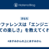 カンファレンスは「エンジニアとしての楽しさ」を教えてくれた