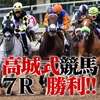 高城式競馬〜7R目〜やっぱり勝つと嬉しいよね！