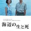 島尾ミホ原作『海辺の生と死』の映画化