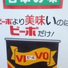 ビーボの自販機発見　ＶＩＶＯ懐かしい自販機