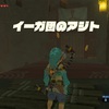 ゼルダの伝説BotW：プレイ日記18