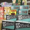 マスク50枚780円で売れ残る