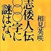 魏志倭人伝二○○○字に謎はない