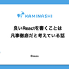 良いReactを書くことは凡事徹底だと考えている話