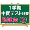 １学期中間テスト対策勉強会（２回目）