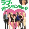 「ラブ・ポーションNo.9」（Love Potion No. 9）は愛すべき９０年代ラブコメディー