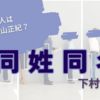 犯人はどの大山正紀？ 小説「同姓同名」のあらすじと解説