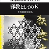 カルト教団Ｋ、教祖が妻と長男を敵に回したことは、どちらがどう痛いか。団体にとっての痛さと教祖個人にとっての痛さ、さらなる衝撃が襲うとしたら、子供全員の離反が最大か。