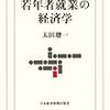 太田聰一『若年者就業の経済学』