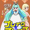 新連帯ブレイクブレイブ4巻の配信が開始されましたーっ！！