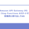 Amazon API Gateway から AWS Step Functions のステートマシンを同期的に呼び出してみる